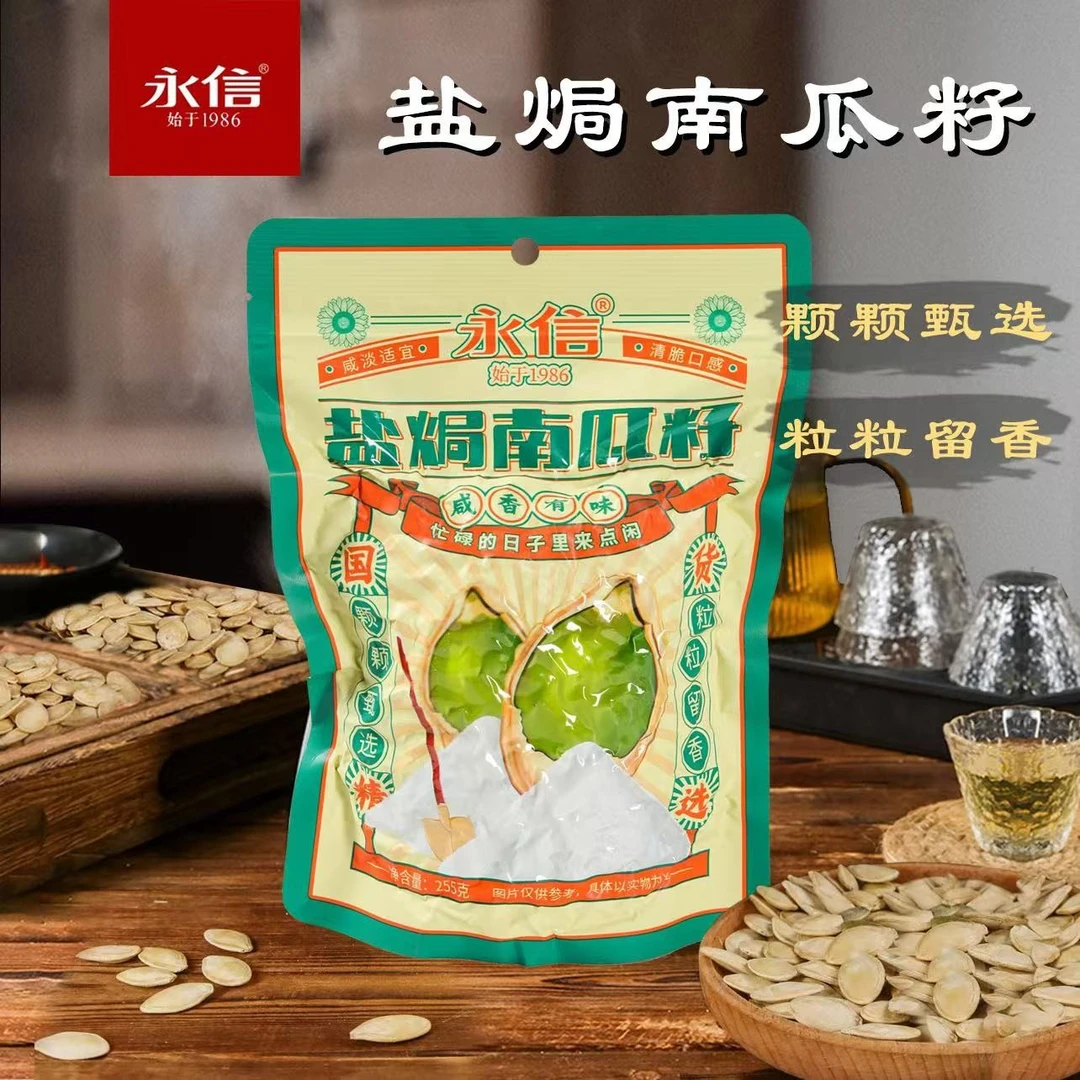 永信新货盐焗味南瓜子255g/袋*2 yx