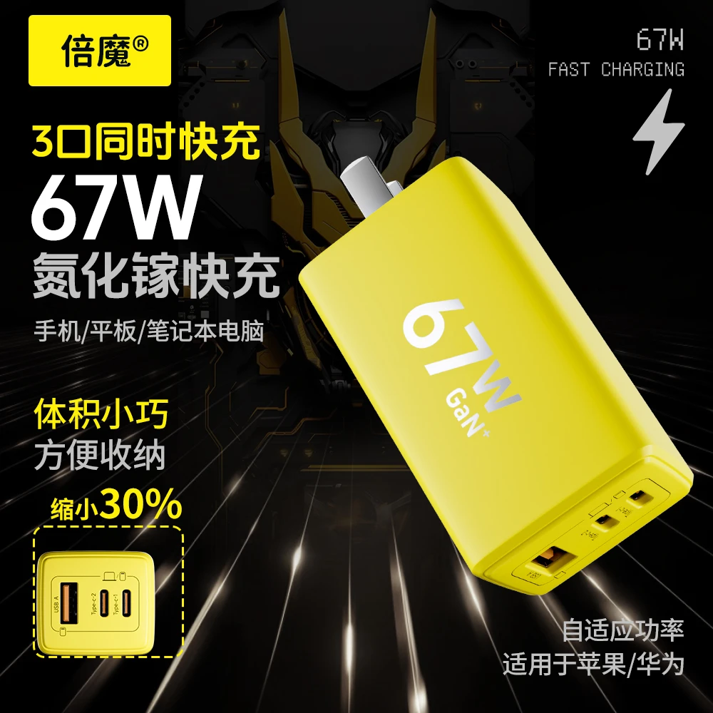 倍魔67W氮化镓充电器礼盒装 三口快速充电器2C1A安卓多口PD充电头