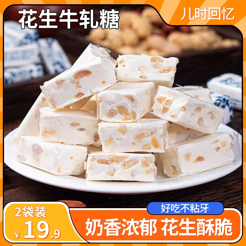 【直播!19.9元2袋】花生牛轧糖 奶香浓郁松软酥脆不粘牙糖果200g/袋