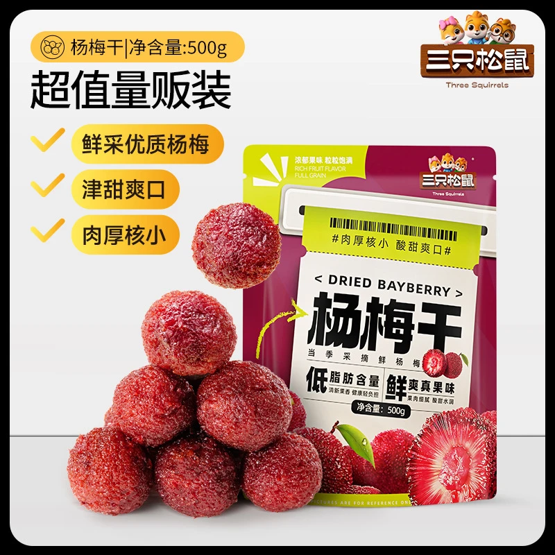 【三只松鼠杨梅干500g】量贩果干凉果梅子蜜饯零食独立包装果味酸甜