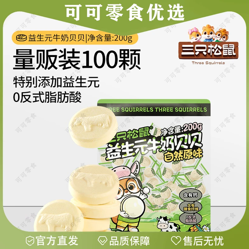 三只松鼠益生元牛奶贝贝奶片奶儿童零食量贩独立包装可可爆款推荐