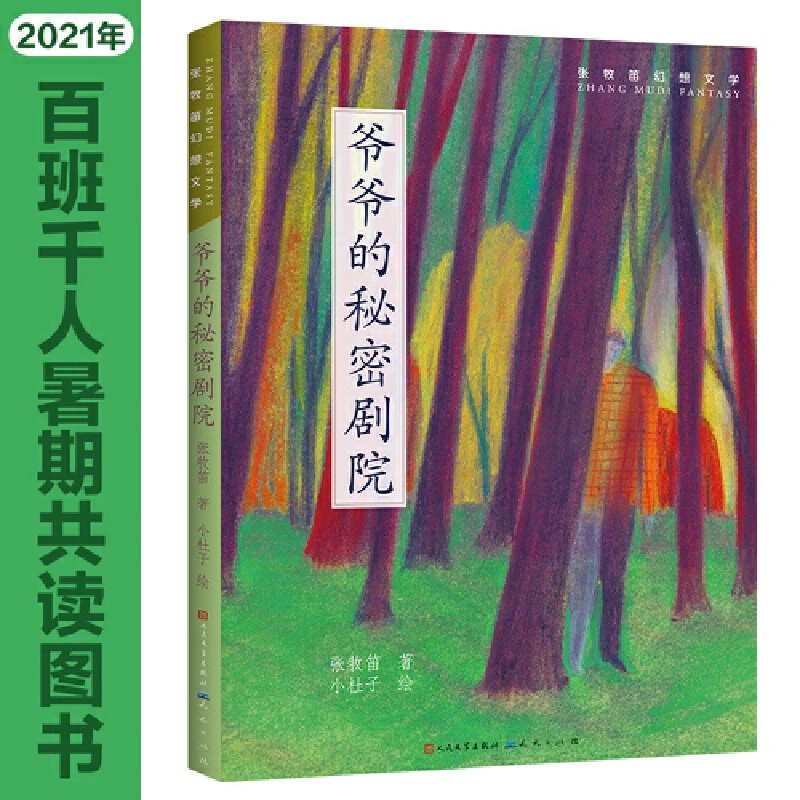 爷爷的秘密剧院——一个梦想的故事