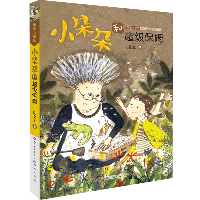 小朵朵和超级保姆