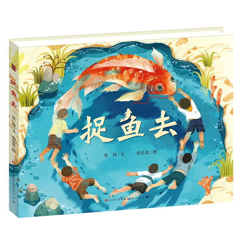 捉鱼去——童年中国