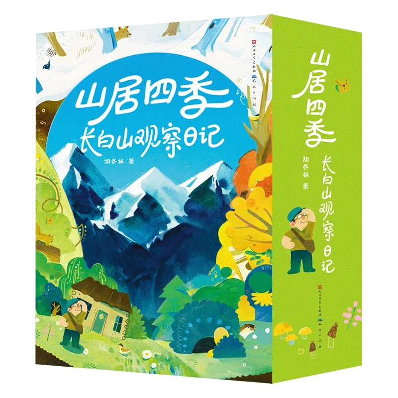 【出版社官方】山居四季:长白山观察日记(共4册)