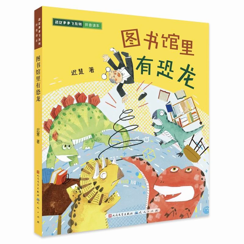 图书馆里有恐龙——恐龙多多飞系列