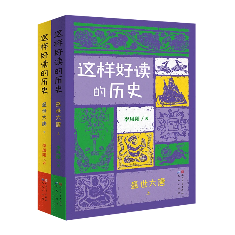 盛世大唐(共2册)——这样好读的历史 带孩子领略别样的历史故事