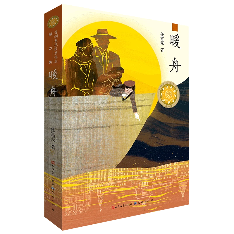 暖舟——一部现实主义题材的长篇儿童小说