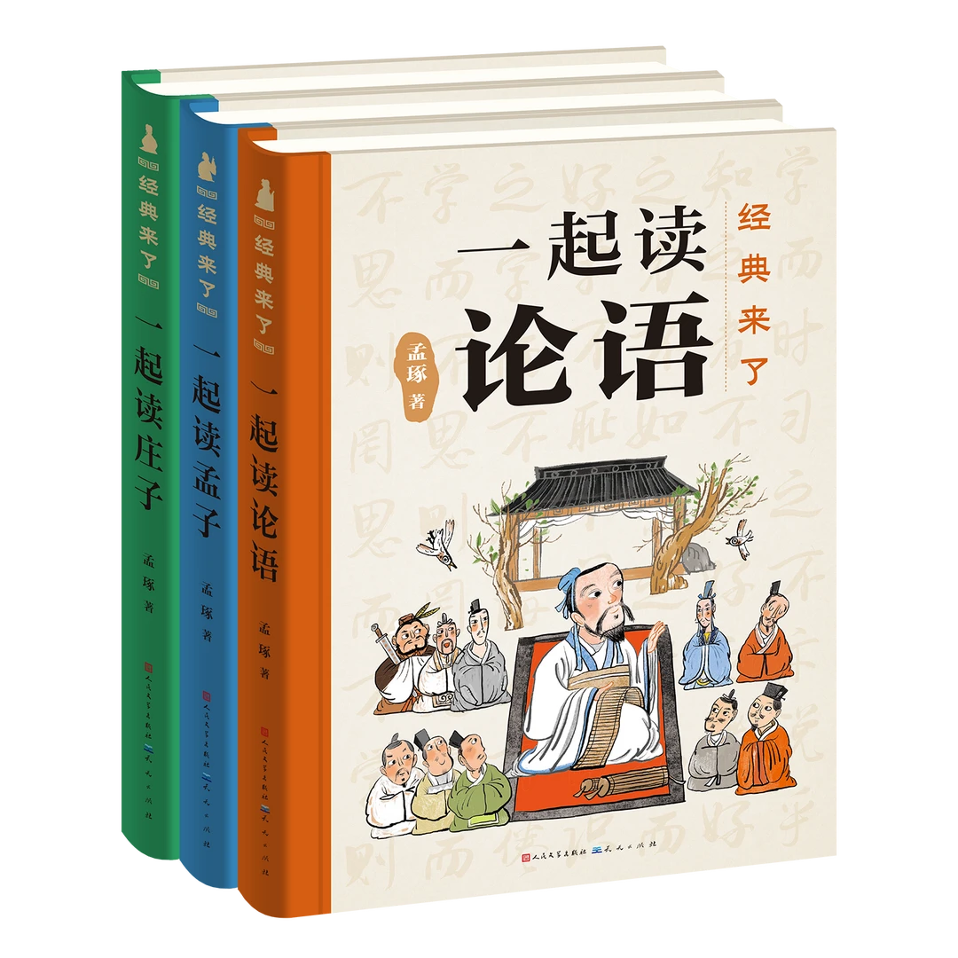 经典来了（精装 共3册）文津奖得主、北师大孟琢教授精细打磨