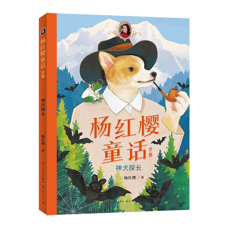 杨红樱童话全集·神犬探长