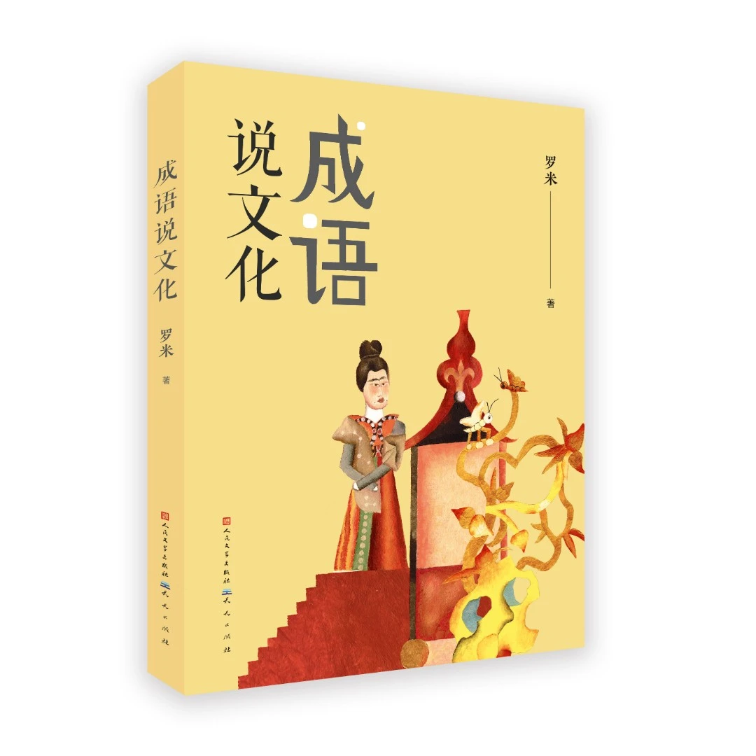 【出版社官方】成语说文化——了解成语背后的故事