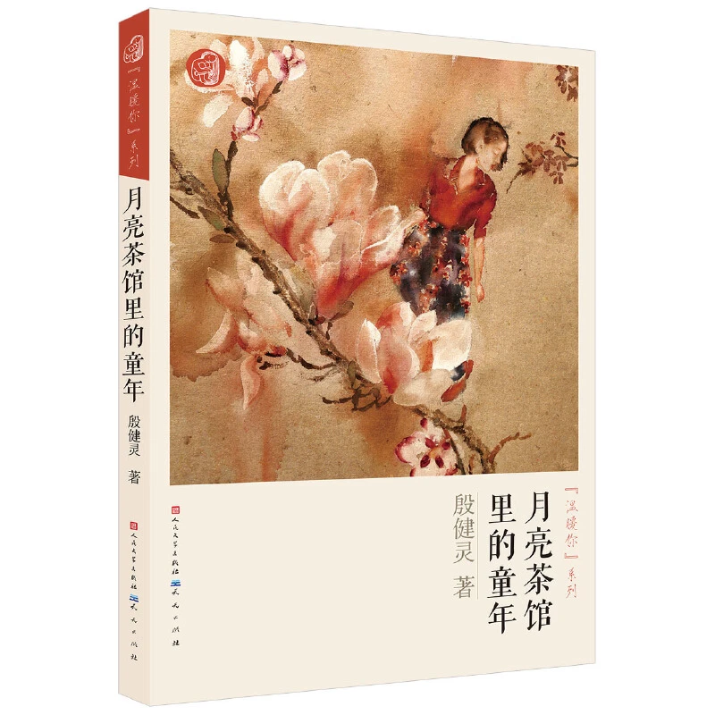 月亮茶馆里的童年——温暖你系列