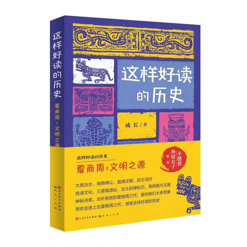 【出版社正品】夏商周：文明之源——这样好读的历史系列 中学适读