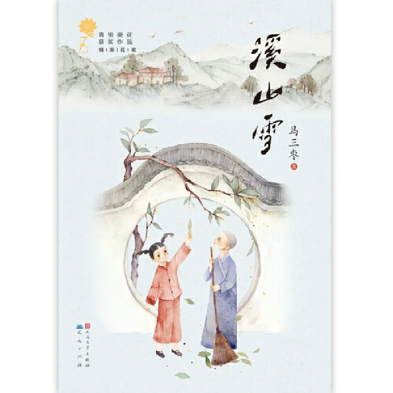 溪山雪——充满童趣的文学作品