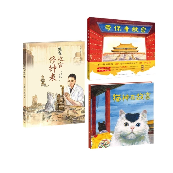 一日游故宫（共3册）带你看故宫 +猫神在故宫+修钟表