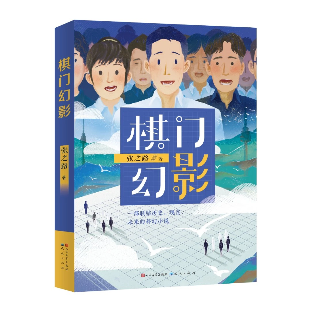 【出版社官方】棋门幻影——一部哲学性的少儿科幻小说