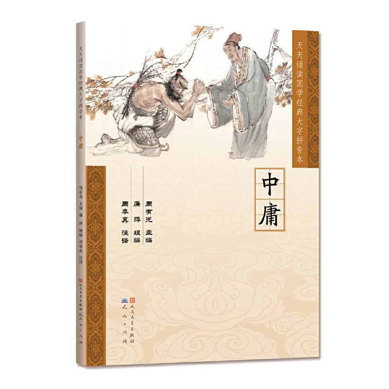 中庸——天天诵读国学经典大字拼音本