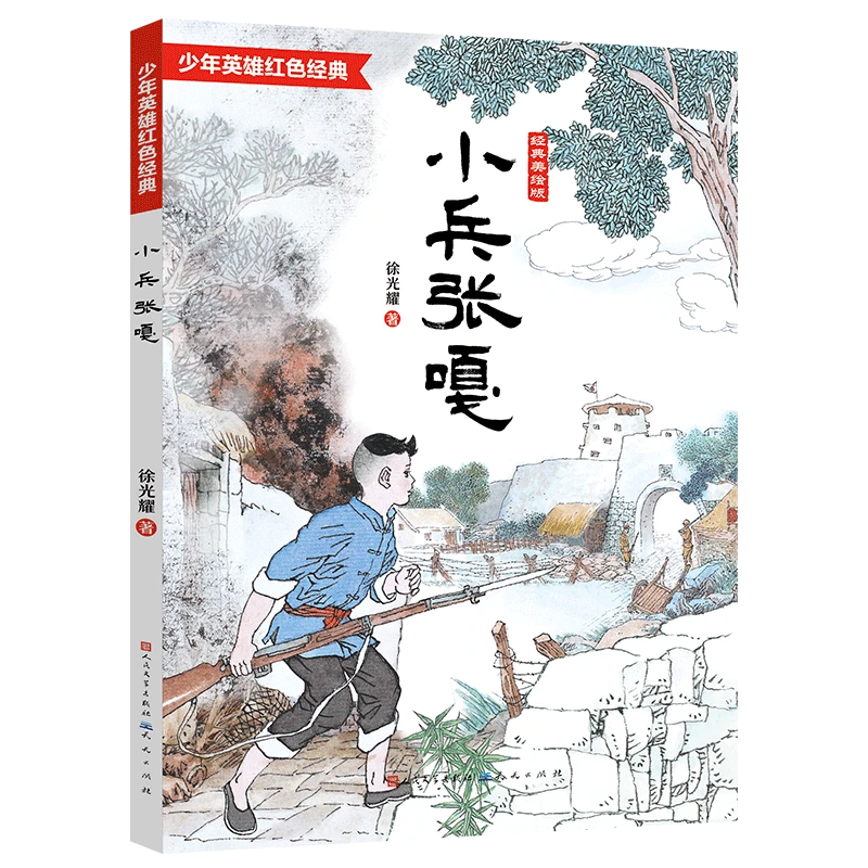 小兵张嘎（经典美绘版）