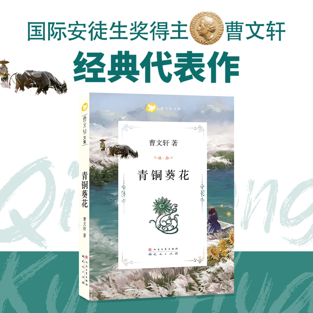 青铜葵花——曹文轩经典作品