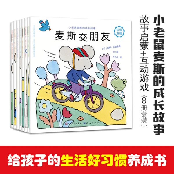 小老鼠麦斯的成长故事（8册）