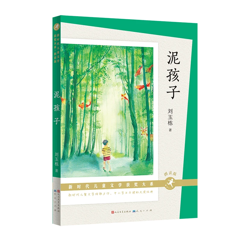 泥孩子（朗读版）——刘玉栋