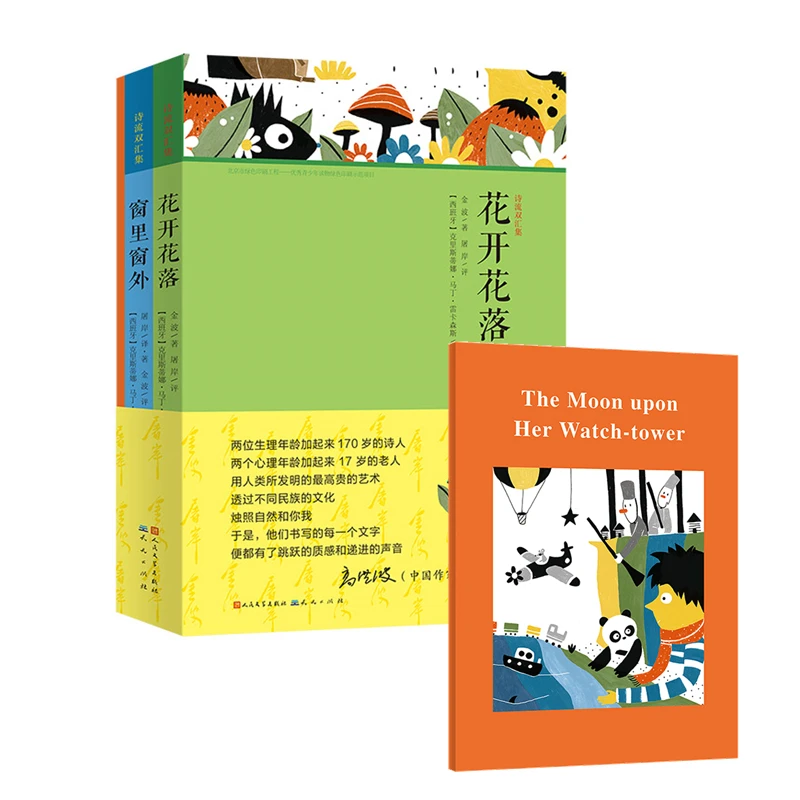 诗流双汇集（精装 共2册）金波和屠岸两位诗人互相点评