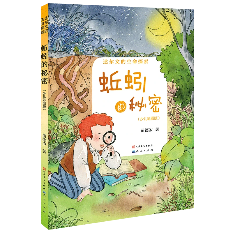 【出版社官方】《蚯蚓的秘密》少儿彩图版 正版书籍适合少儿阅读