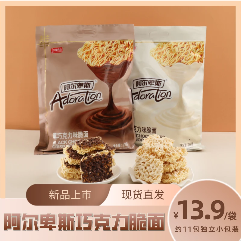 阿尔卑斯涂层方便面干脆面黑白巧克力零食点心面239g【ac】解馋香脆