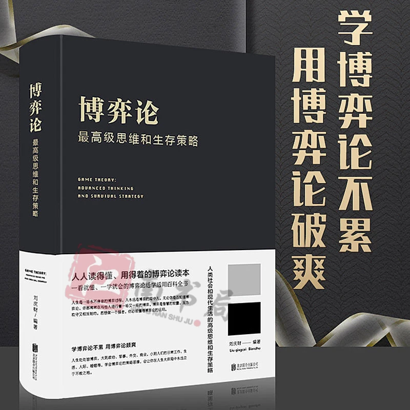 博弈论高级思维和生存策略励志与成功智力与谋略人人读得懂用得着