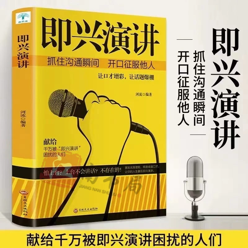 【江南书局】即兴演讲与脱稿发言 沟通瞬间开口征服他人提升口才