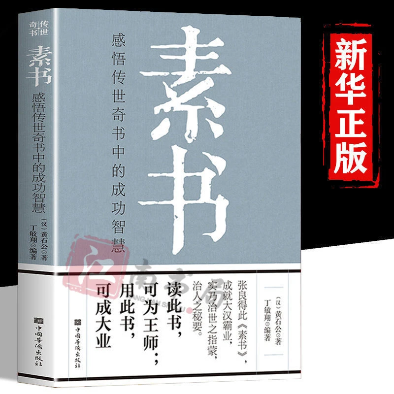 素书 感悟传世奇书中的成功智慧 经典国学智慧 为人处世职场管理6
