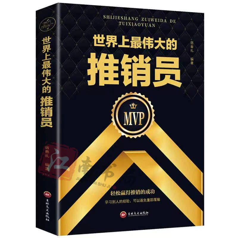 【江南书局】世界上最伟大的推销员 人生哲学职场销售管理企业创业