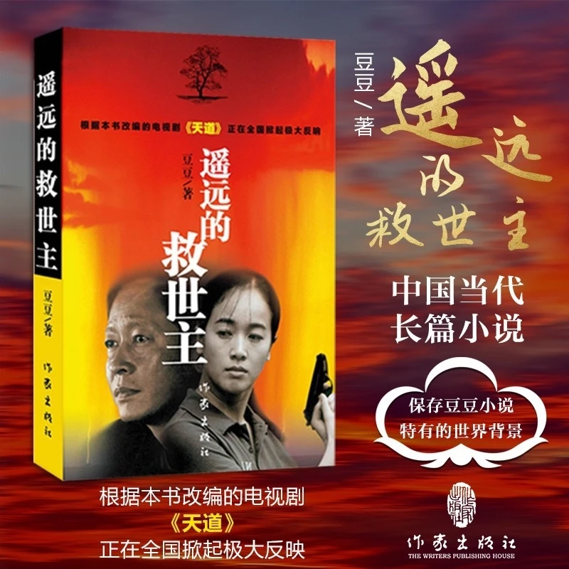 【正版推荐】未删减遥远的救世主白鹿原天幕红尘