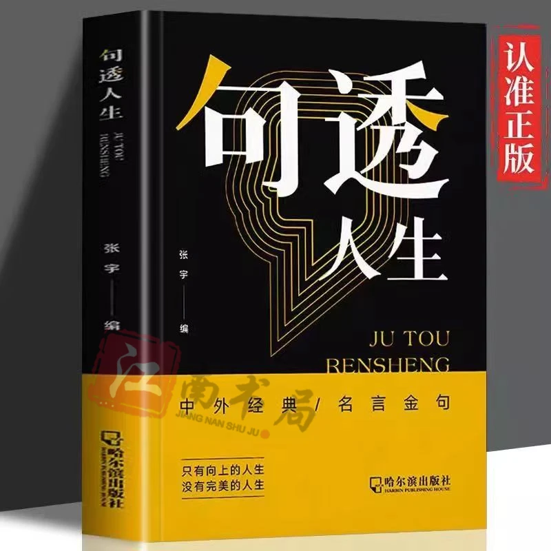 【江南书局】句透人生 中外经典名人名言格言警句人生智慧成功励志