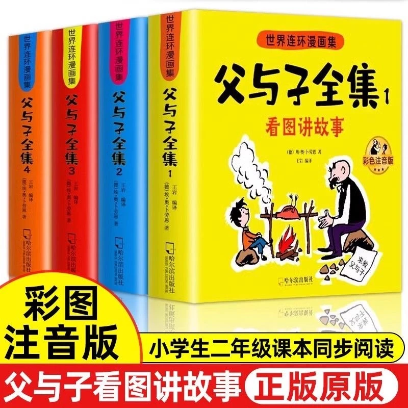 【二年级课本同步】父与子全集彩色注音版漫画书看图写故事讲故事书