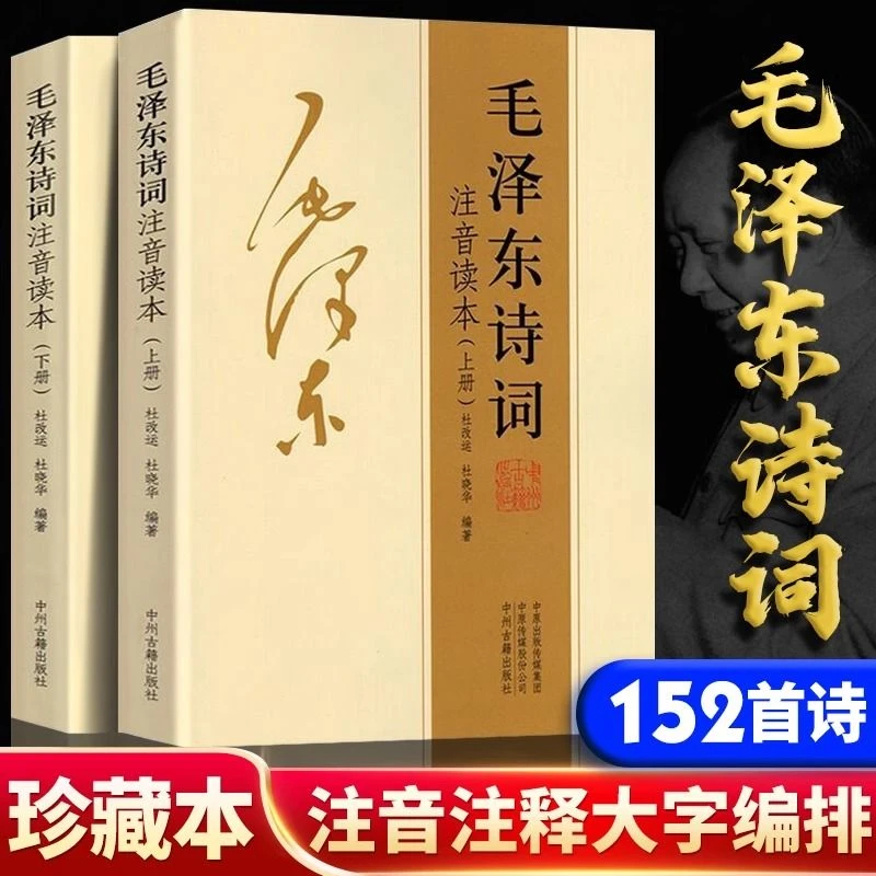 毛泽东诗词注音版全集学生读本以此书在诗词中领略伟人的辞采豪情