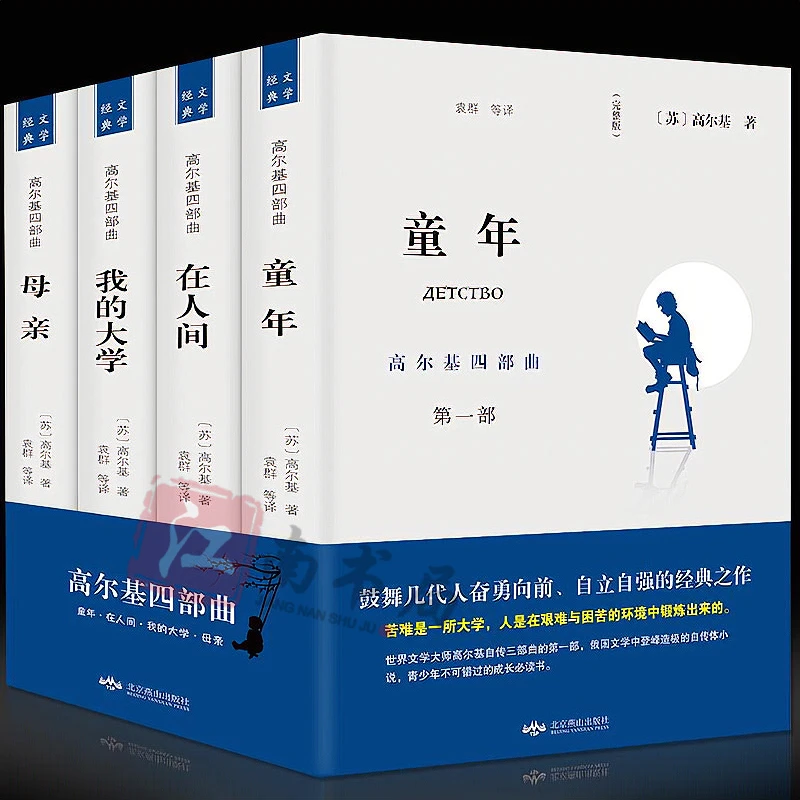 【江南书局】高尔基四部曲童年/在人间/我的大学/母亲正版原著4册