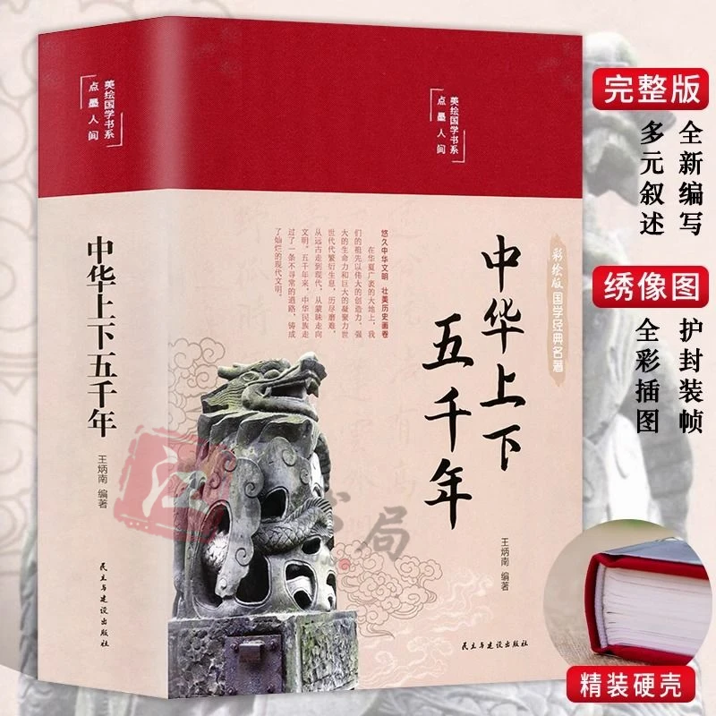 中华上下五千年全集 中华历史大全 历史类书籍 中国史 中国通史