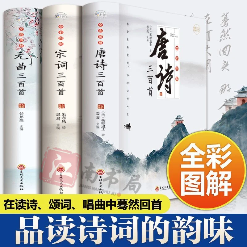 全彩唐诗宋词元曲正版全集唐诗宋词三百首唐诗宋词鉴赏大全赏析