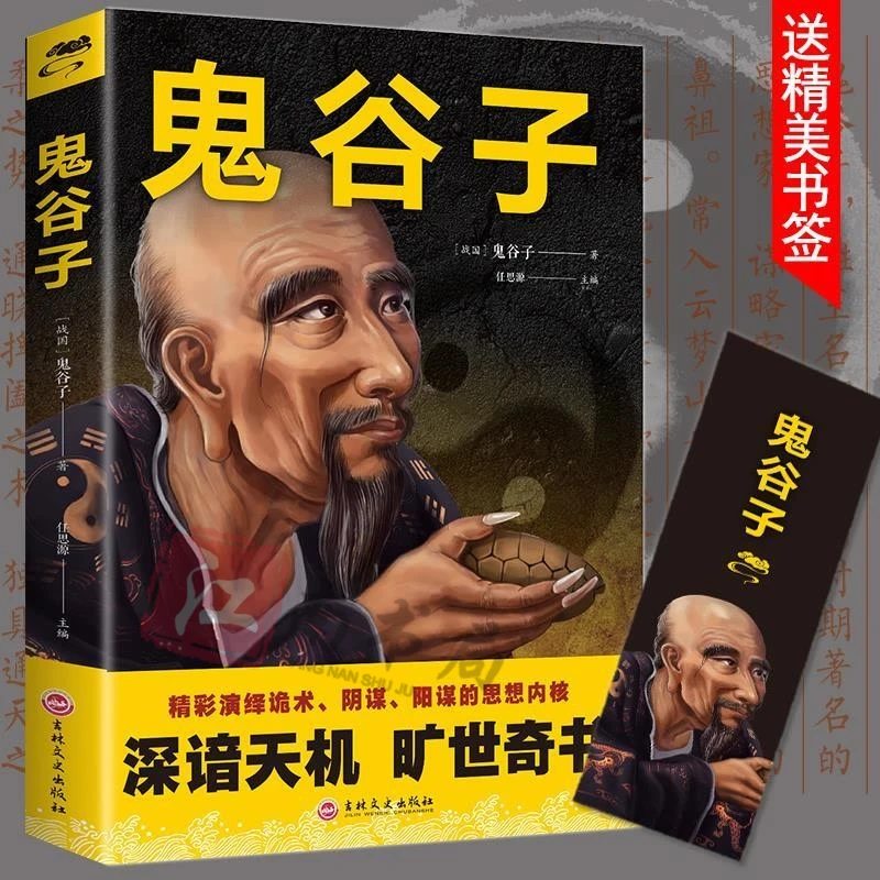 鬼谷子谋略奇书 正版原文译文注释白话文谋略绝学为人处世心理学1