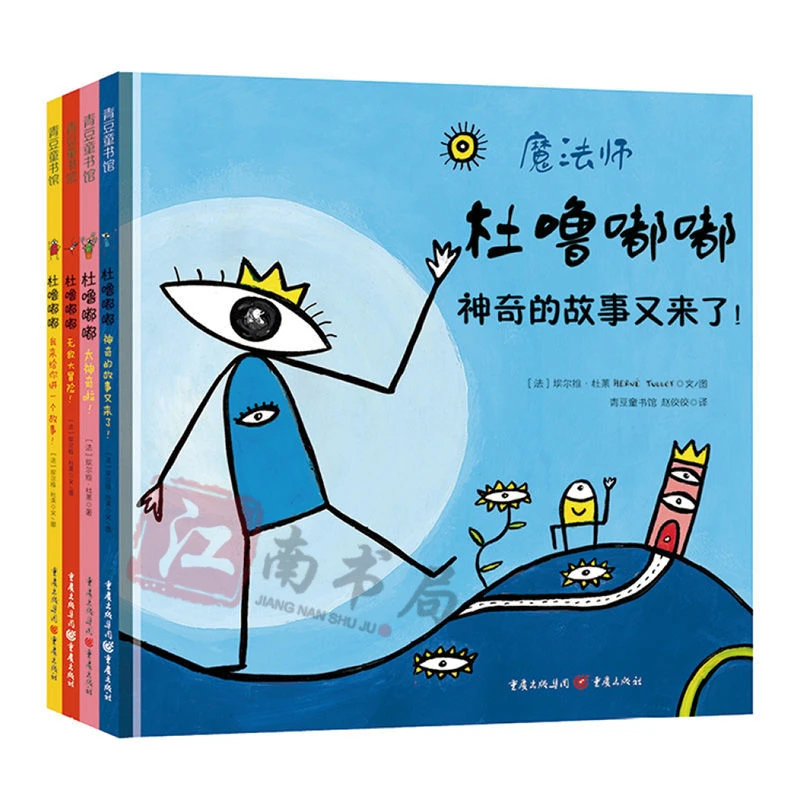 魔法师噜嘟嘟 埃尔维杜莱绘本艺术启蒙杜鲁嘟噜百变创意玩具书纸