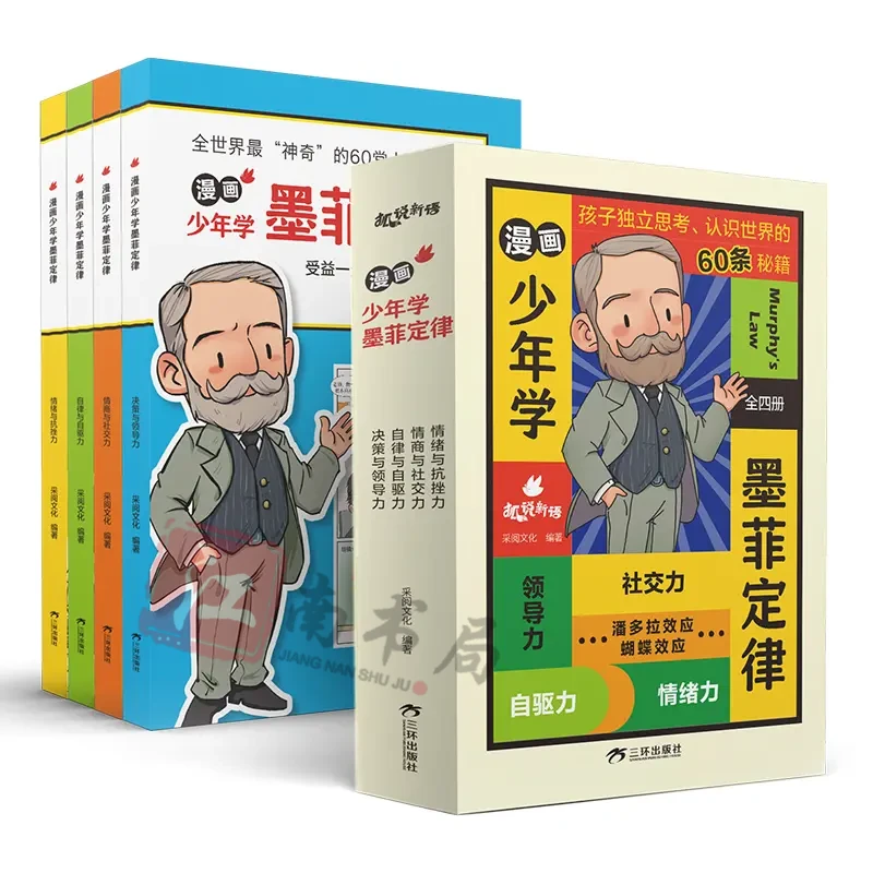 6-15岁漫画少年学墨菲定律 受益一生的人生法则孩子成长避坑指南