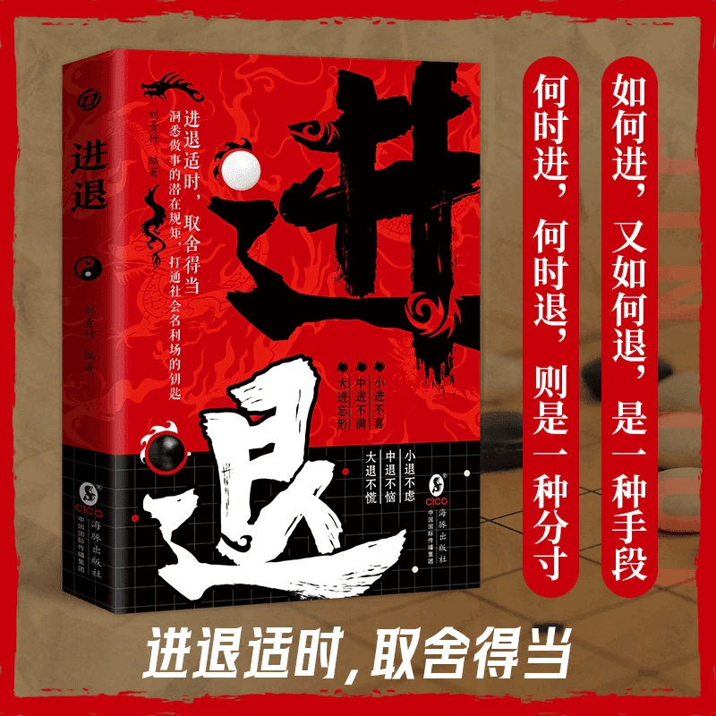 【进退】取舍得当洞悉做事的潜在规则高情商为人处事的手段和方法书