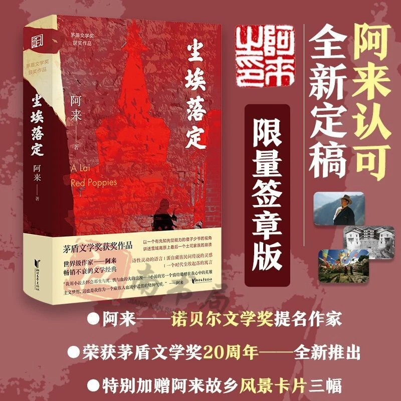 尘埃落定 阿来 经典长篇小说 茅盾文学奖作品 百万畅销书籍