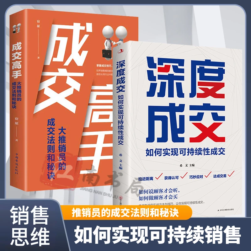 深度成交 如何实现可持续性销售成交高手的成交法则书籍