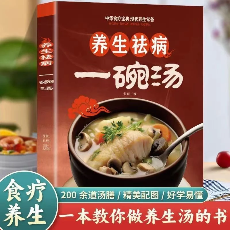 一碗汤养生药所不能食能至之滋补养身对症养生家庭营养食疗书
