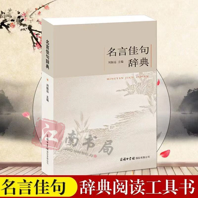 名言佳句辞典初中高中生青少年大学生名人名言励志格言阅读工具书