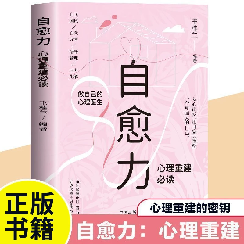 自愈力心理重建 压力化解疏导情绪管理心理学做自己的心理医生