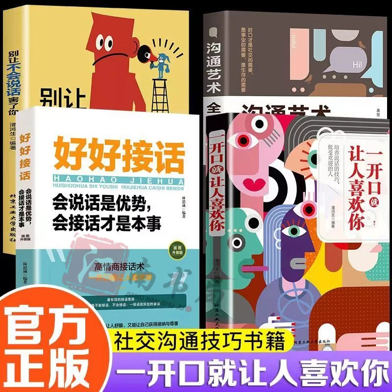一开口就让人喜欢你 为人处世 职场社交 口才沟通技巧心理学书籍