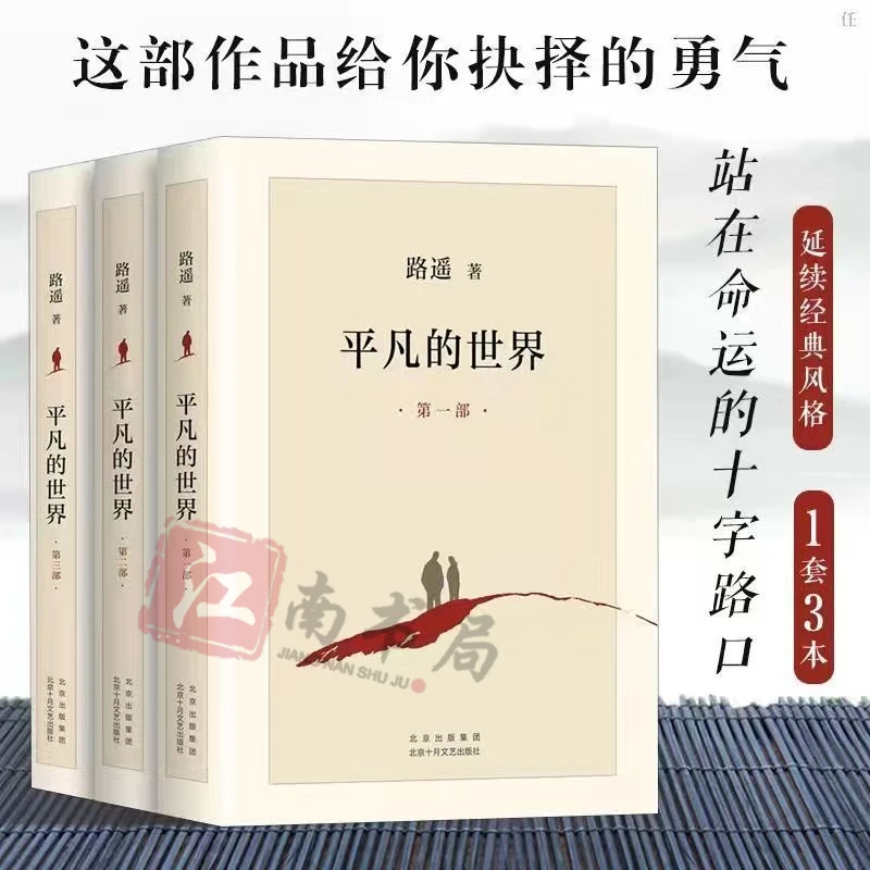 新版平凡的世界完整版初高中阅读书 激励亿万青年的不朽之作